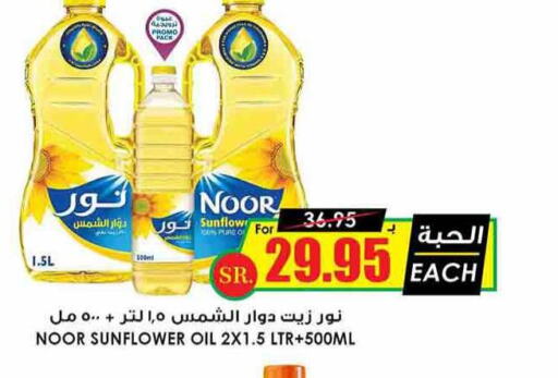 NOOR Sunflower Oil  in Prime Supermarket in KSA, Saudi Arabia, Saudi - Qatif