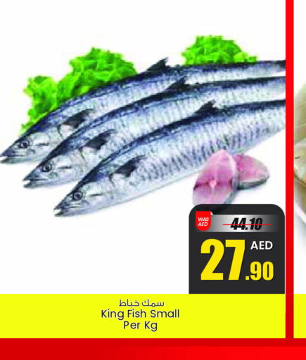  King Fish  in جمعية القوات المسلحة التعاونية (أفكوب) in الإمارات العربية المتحدة , الامارات - أبو ظبي