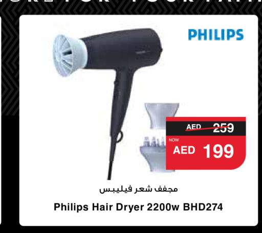 PHILIPS أجهزة العناية بالشعر  in سبار هايبرماركت in الإمارات العربية المتحدة , الامارات - رَأْس ٱلْخَيْمَة