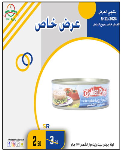  Tuna - Canned  in ركن العائلة in مملكة العربية السعودية, السعودية, سعودية - حائل‎