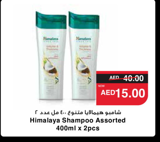 HIMALAYA شامبو / بلسم  in سبار هايبرماركت in الإمارات العربية المتحدة , الامارات - رَأْس ٱلْخَيْمَة