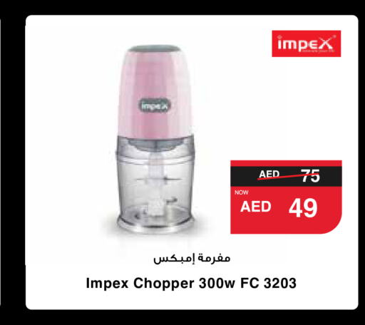 IMPEX مفرمة  in سبار هايبرماركت in الإمارات العربية المتحدة , الامارات - الشارقة / عجمان