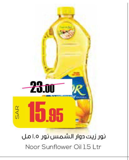 NOOR Sunflower Oil  in Sapt in KSA, Saudi Arabia, Saudi - Buraidah