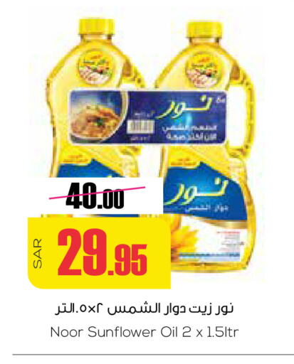 NOOR Sunflower Oil  in Sapt in KSA, Saudi Arabia, Saudi - Buraidah