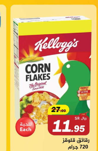 KELLOGGS رقائق الذرة  in Supermarket Stor in KSA, Saudi Arabia, Saudi - Riyadh