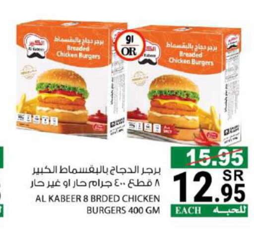 AL KABEER Chicken Burger  in House Care in KSA, Saudi Arabia, Saudi - Mecca