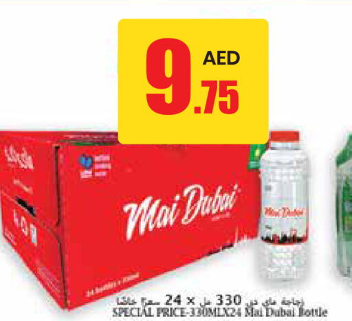 MAI DUBAI   in جمعية القوات المسلحة التعاونية (أفكوب) in الإمارات العربية المتحدة , الامارات - أبو ظبي