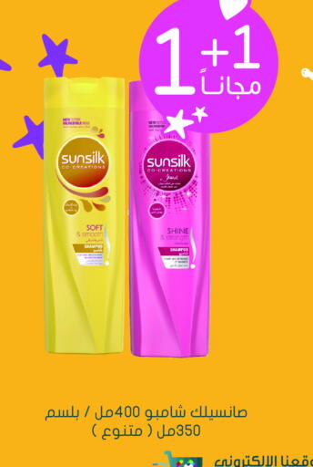 SUNSILK شامبو / بلسم  in  النهدي in مملكة العربية السعودية, السعودية, سعودية - الزلفي