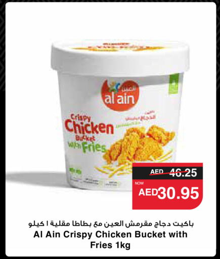 AL AIN Chicken Bites  in SPAR Hyper Market  in UAE - Al Ain