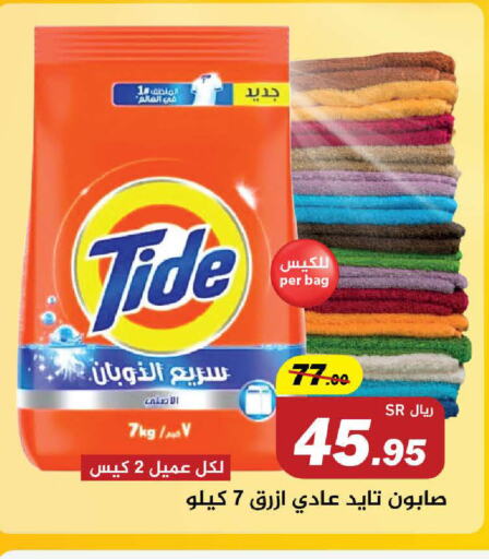 TIDE منظف  in Supermarket Stor in KSA, Saudi Arabia, Saudi - Riyadh