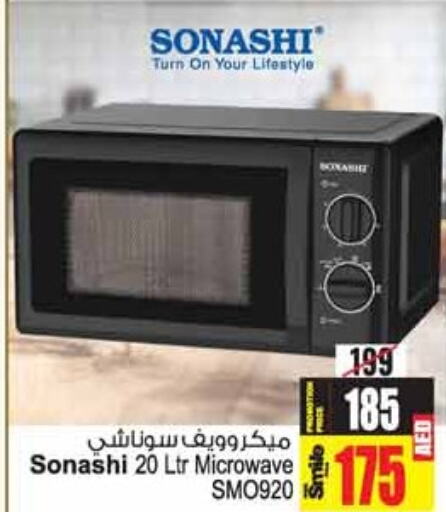 SONASHI فرن الميكروويف  in أنصار مول in الإمارات العربية المتحدة , الامارات - الشارقة / عجمان