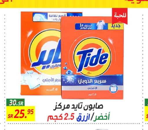 TIDE منظف  in سنام سوبرماركت in مملكة العربية السعودية, السعودية, سعودية - مكة المكرمة