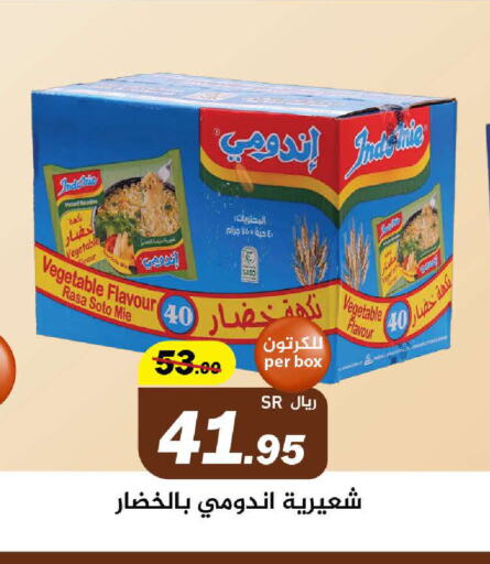 INDOMIE نودلز  in مخازن سوبرماركت in مملكة العربية السعودية, السعودية, سعودية - الرياض