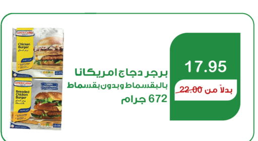 AMERICANA برجر دجاج  in هوم ماركت in مملكة العربية السعودية, السعودية, سعودية - مكة المكرمة