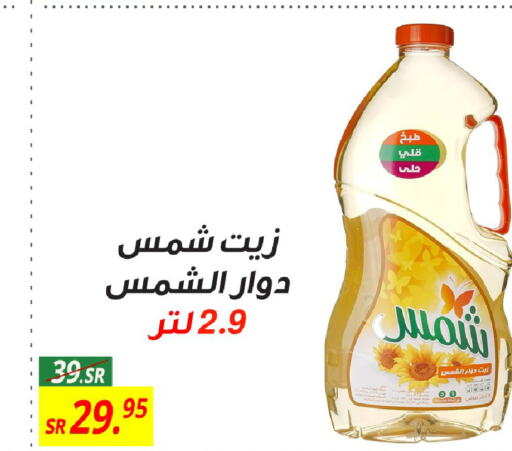 SHAMS Sunflower Oil  in Sanam Supermarket in KSA, Saudi Arabia, Saudi - Mecca