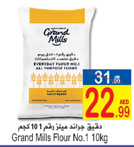 GRAND MILLS طحين متعدد الاستعمالات  in سن اند ساند هايبر ماركت ذ.م.م in الإمارات العربية المتحدة , الامارات - رَأْس ٱلْخَيْمَة