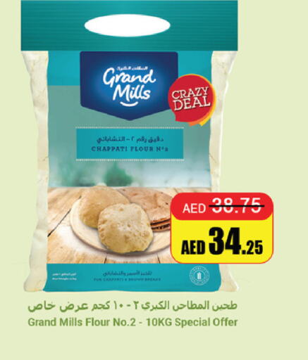 GRAND MILLS   in الأسواق هايبرماركت in الإمارات العربية المتحدة , الامارات - رَأْس ٱلْخَيْمَة