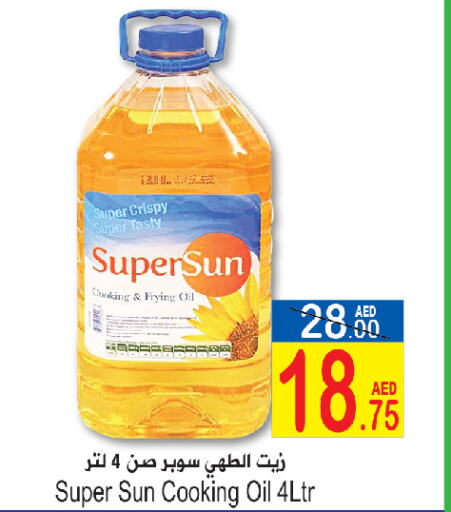 SUPERSUN زيت الطبخ  in سن اند ساند هايبر ماركت ذ.م.م in الإمارات العربية المتحدة , الامارات - رَأْس ٱلْخَيْمَة