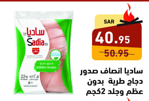 SADIA صدور دجاج  in أسواق رامز in مملكة العربية السعودية, السعودية, سعودية - حفر الباطن