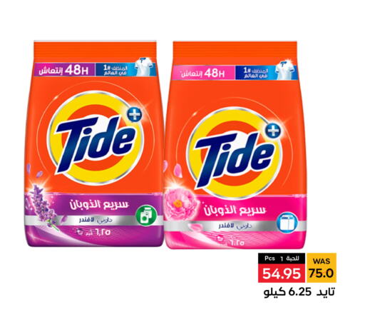 TIDE منظف  in شبرا الطائف in مملكة العربية السعودية, السعودية, سعودية - الطائف