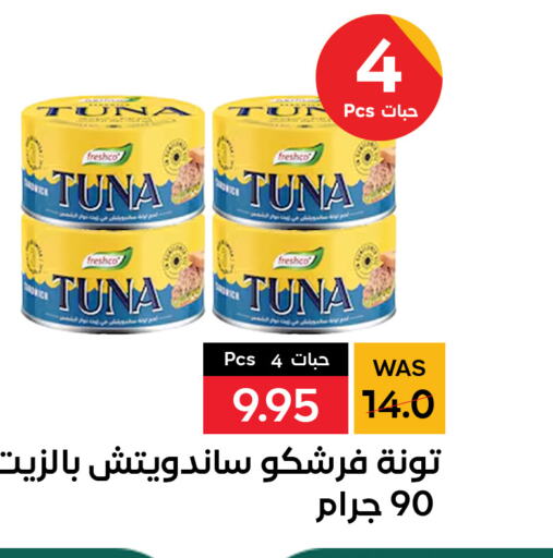 FRESHCO Tuna - Canned  in شبرا الطائف in مملكة العربية السعودية, السعودية, سعودية - الطائف