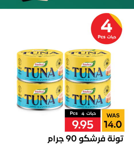 FRESHCO Tuna - Canned  in شبرا الطائف in مملكة العربية السعودية, السعودية, سعودية - الطائف