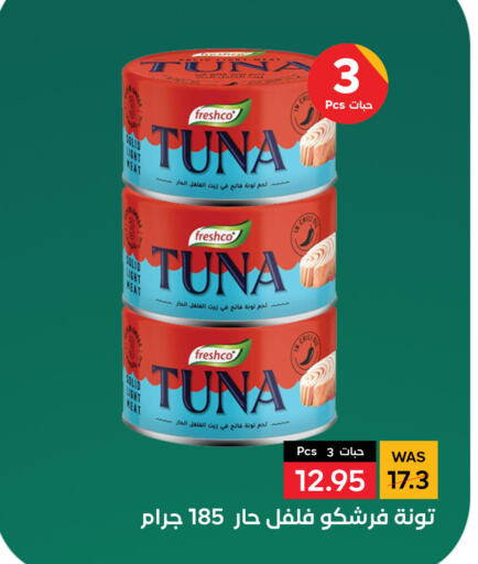 FRESHCO Tuna - Canned  in شبرا الطائف in مملكة العربية السعودية, السعودية, سعودية - الطائف