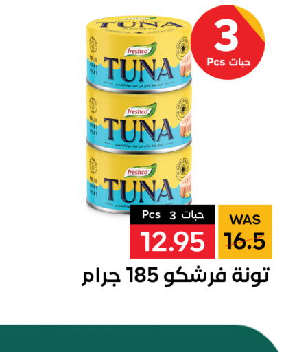 FRESHCO Tuna - Canned  in شبرا الطائف in مملكة العربية السعودية, السعودية, سعودية - الطائف