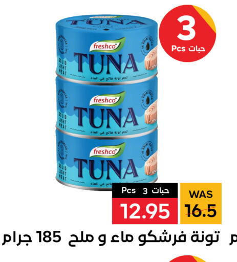 FRESHCO Tuna - Canned  in شبرا الطائف in مملكة العربية السعودية, السعودية, سعودية - الطائف