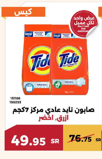 TIDE منظف  in حدائق الفرات in مملكة العربية السعودية, السعودية, سعودية - مكة المكرمة