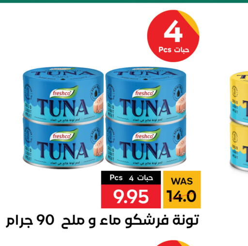 FRESHCO Tuna - Canned  in شبرا الطائف in مملكة العربية السعودية, السعودية, سعودية - الطائف