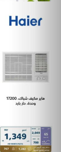 HAIER مكيف الهواء  in إكسترا in مملكة العربية السعودية, السعودية, سعودية - الدوادمي