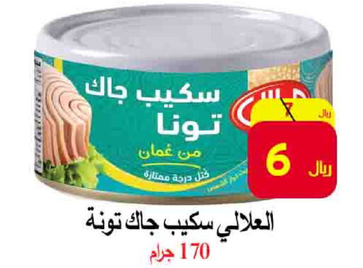 AL ALALI Tuna - Canned  in  Ali Sweets And Food in KSA, Saudi Arabia, Saudi - Al Hasa