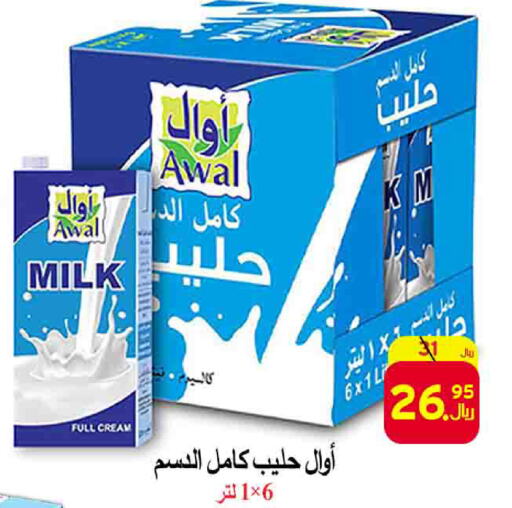 AWAL Full Cream Milk  in  Ali Sweets And Food in KSA, Saudi Arabia, Saudi - Al Hasa