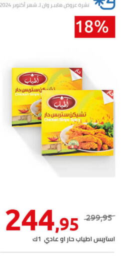  Chicken Strips  in Hyper One  in Egypt - Cairo