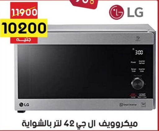 LG فرن الميكروويف  in جراب الحاوى in Egypt - القاهرة