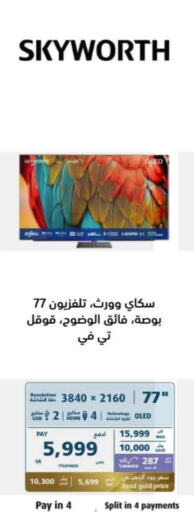 SKYWORTH تلفاز OLED  in إكسترا in مملكة العربية السعودية, السعودية, سعودية - الطائف