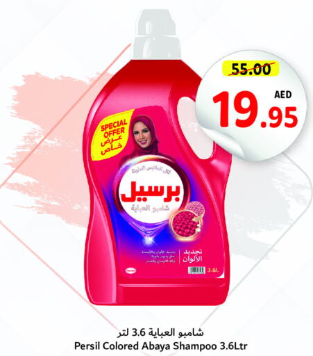 PERSIL منظف  in تعاونية أم القيوين in الإمارات العربية المتحدة , الامارات - الشارقة / عجمان