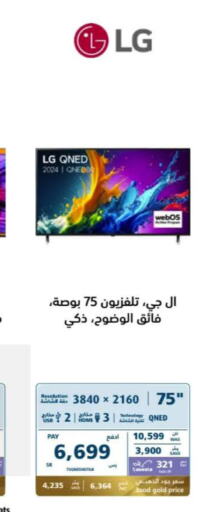 LG تلفاز QNED  in إكسترا in مملكة العربية السعودية, السعودية, سعودية - الطائف