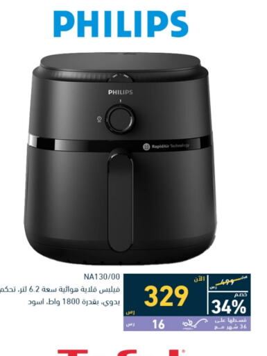 PHILIPS Air Fryer  in Tamkeen in KSA, Saudi Arabia, Saudi - Dammam