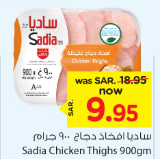 SADIA Chicken Thigh  in Nesto in KSA, Saudi Arabia, Saudi - Riyadh