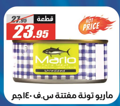  Tuna - Canned  in الفرجاني هايبر ماركت in Egypt - القاهرة