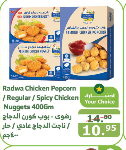  Chicken Nuggets  in Al Raya in KSA, Saudi Arabia, Saudi - Abha