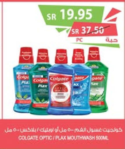 COLGATE Mouthwash  in Farm  in KSA, Saudi Arabia, Saudi - Qatif