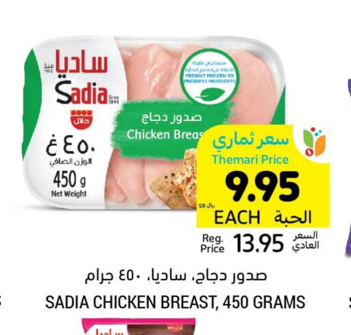 SADIA صدور دجاج  in أسواق التميمي in مملكة العربية السعودية, السعودية, سعودية - الرس