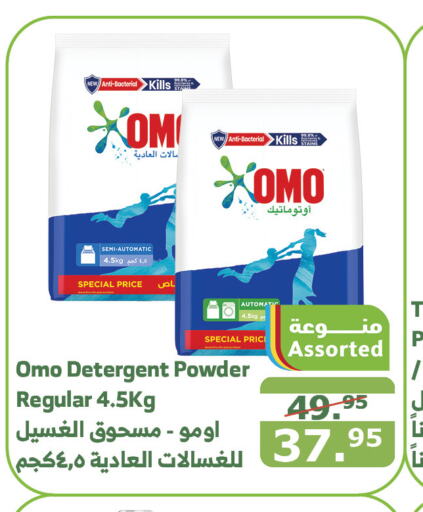 OMO Detergent  in Al Raya in KSA, Saudi Arabia, Saudi - Bishah