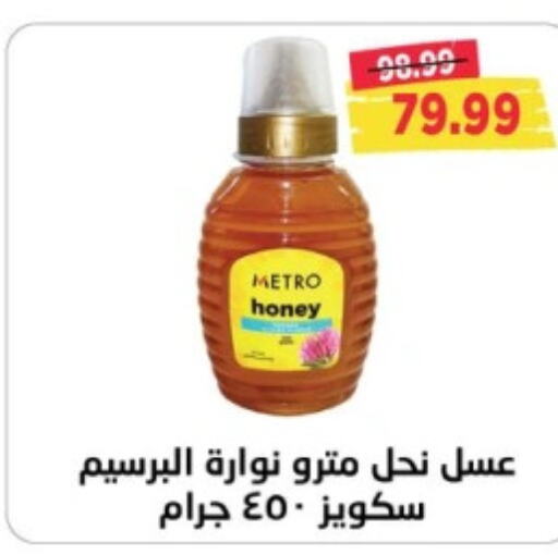  Honey  in Metro Market  in Egypt - Cairo