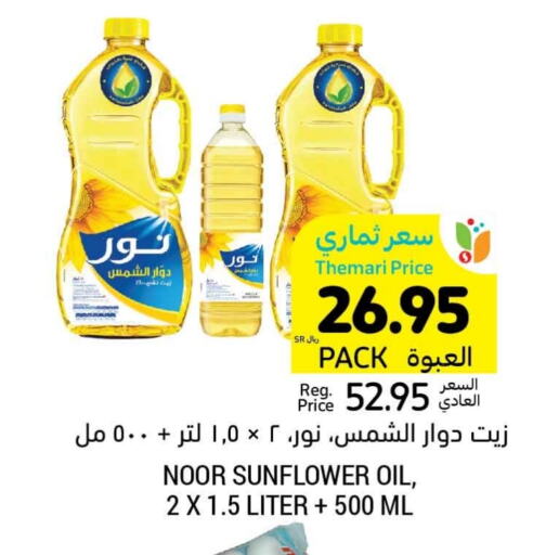 NOOR Sunflower Oil  in Tamimi Market in KSA, Saudi Arabia, Saudi - Hafar Al Batin