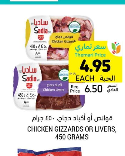 SADIA Chicken Gizzard  in Tamimi Market in KSA, Saudi Arabia, Saudi - Buraidah