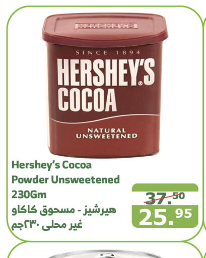 HERSHEYS Cocoa Powder  in Al Raya in KSA, Saudi Arabia, Saudi - Bishah